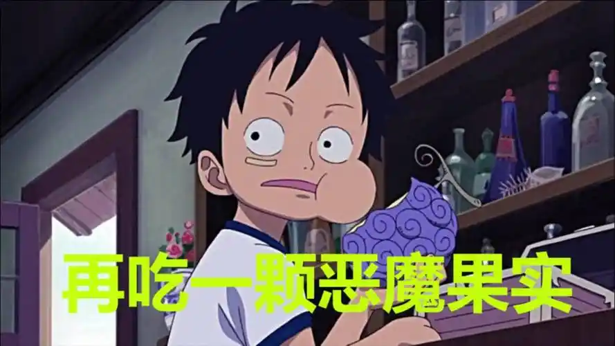 海贼王:如果路飞注定还要吃一颗恶魔果实,尾田别选了,就吃这颗稳赢