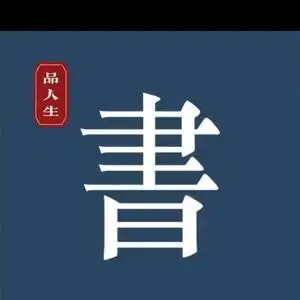 浓缩书语(书像一盏灯照亮前方的路)头像