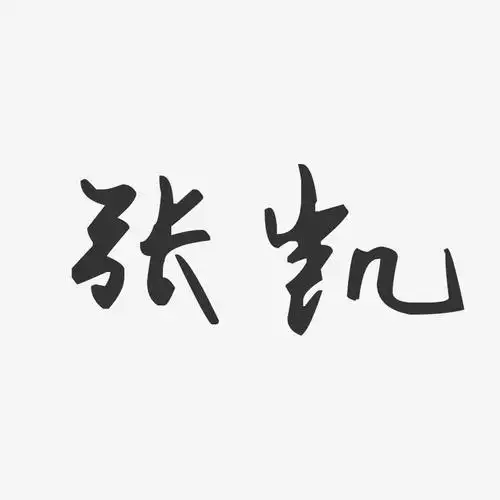 张凯-汪子义星座体字体签名设计