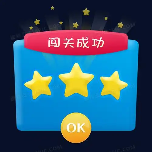 闯关成功元素游戏成功通关图片免费下载_png素材_编号vr7iw2wmp_图