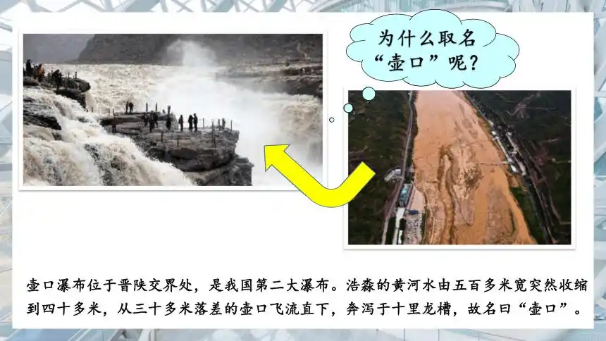 部编版语文八年级下册第17课壶口瀑布课件共50张ppt