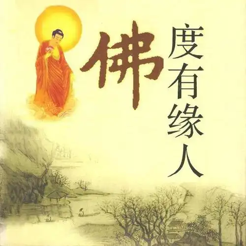 佛缘重的人必须渡情劫我欲渡情劫奈何苍天说我红尘未了应怎么对