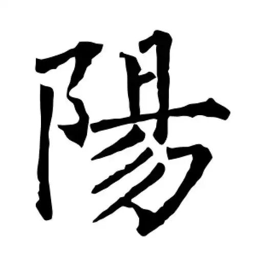 楷书阳字