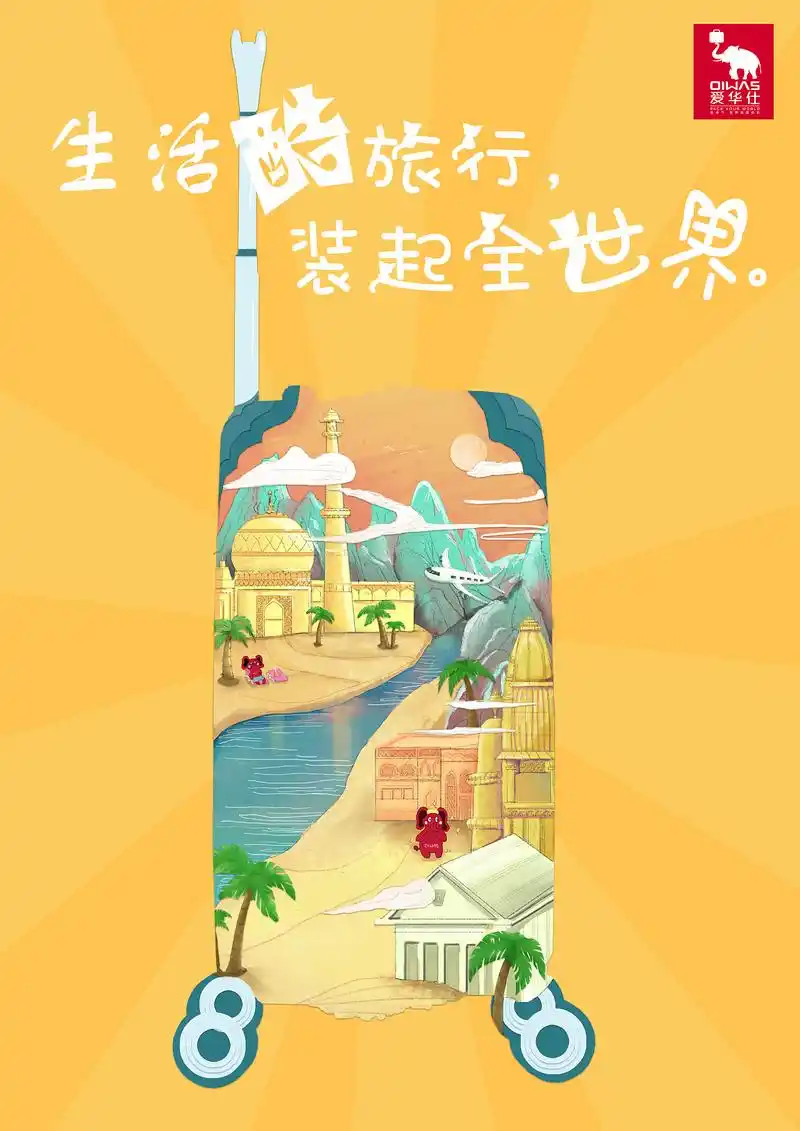 全国大广赛三等奖获奖作品爱华仕箱包