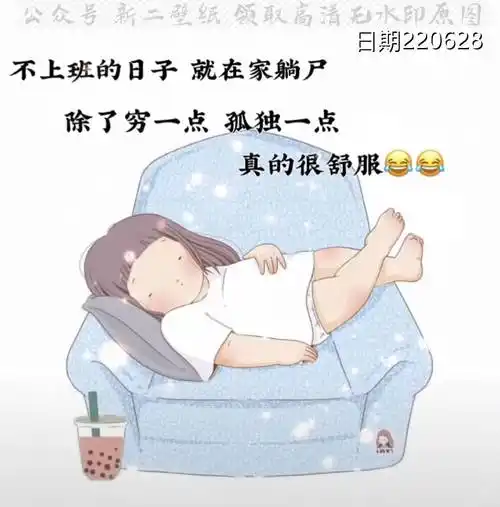 不上班的日子就在家躺尸除了穷点孤独一点真的很舒服图片背景图壁