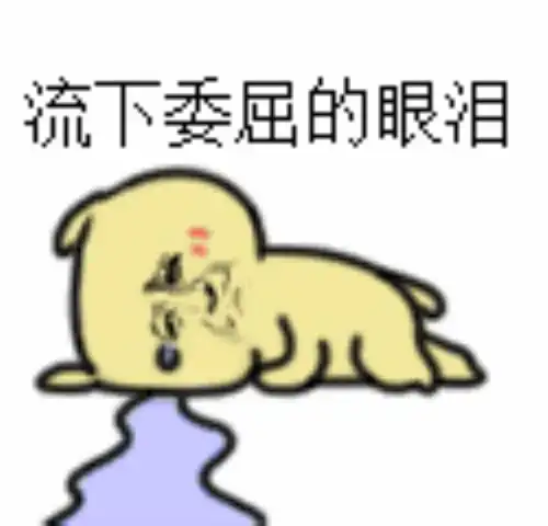 心里委屈的图片委屈的哭哭表情包合集