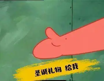 要圣诞礼物的表情包合集