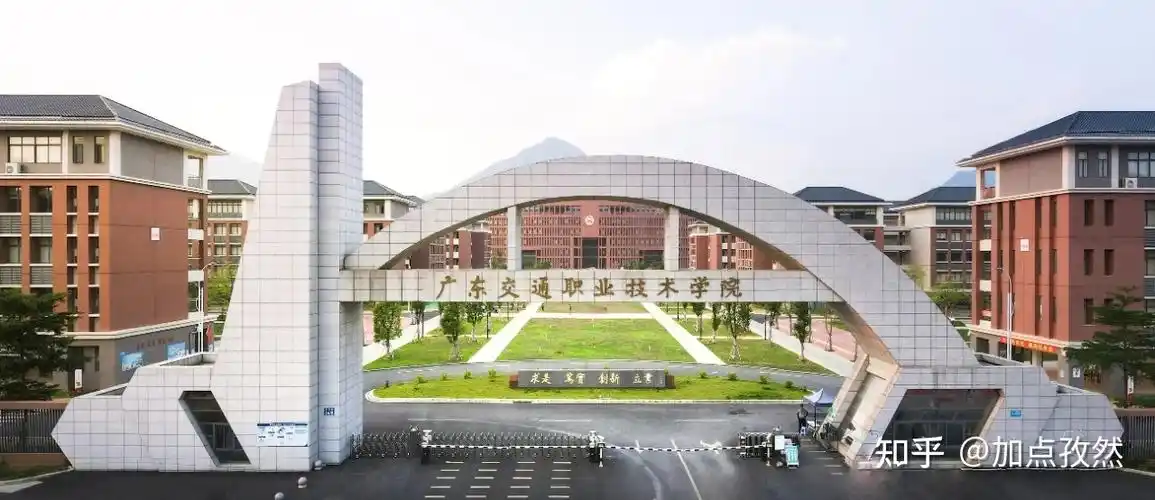 广东交通职业技术学院怎么样? - 知乎
