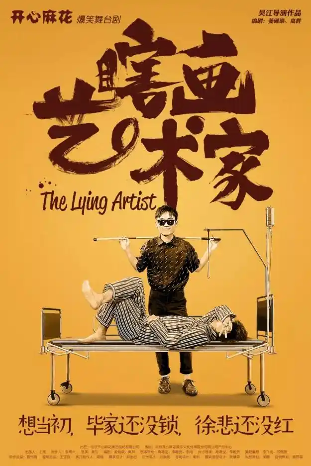 开心麻花爆笑舞台剧《瞎画艺术家》