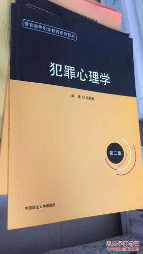警官高等职业教育系列教材:犯罪心理学 第二版_张晓真编著_孔夫子旧书