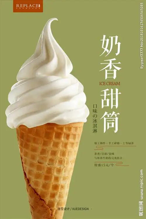 奶香甜筒设计图__海报设计_广告设计_设计图库_昵图网nipic.com
