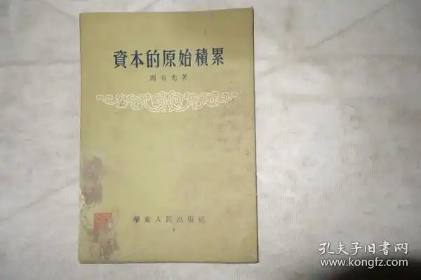 1954年一版一印,《资本的原始积累》