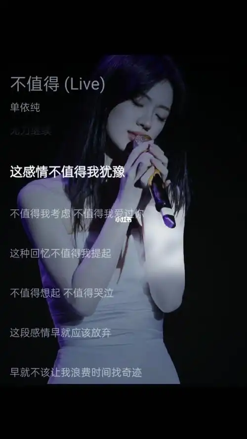 单依纯歌单不值得