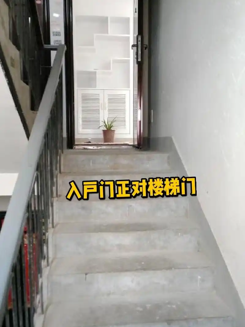 如果家门口正对上下楼梯,这样的户型被称为"退财梯",无论上下,都对