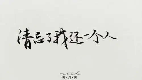 mayday 五月天我不愿让你一个人请忘了我… - 堆糖,美图壁纸兴趣社区
