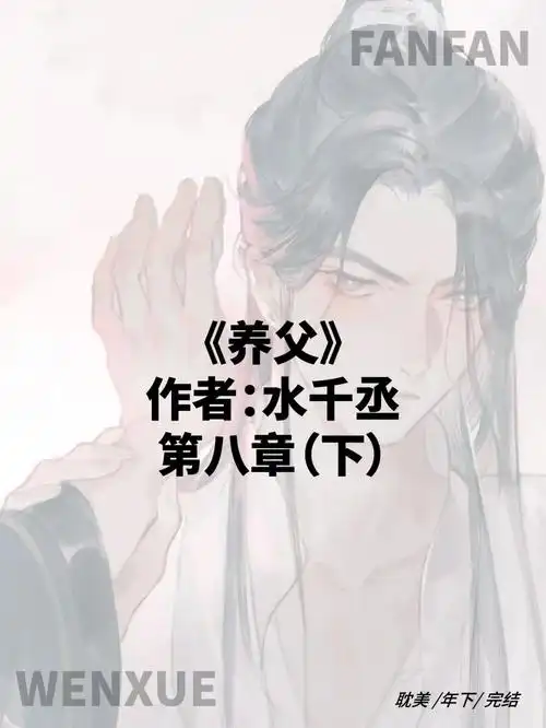 养父by水千丞第八章下