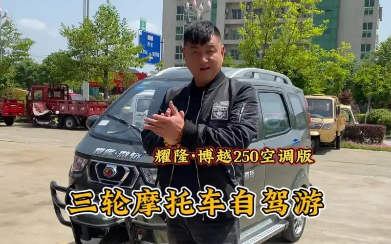 今天我的"耀隆博越"空调版250,小三轮摩托车到货,不惧风雨,住车以车为