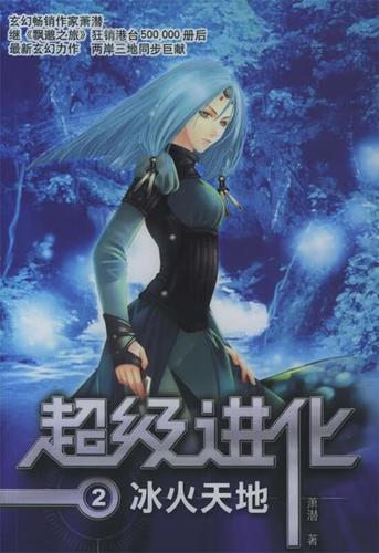 冰火天地—超级进化2