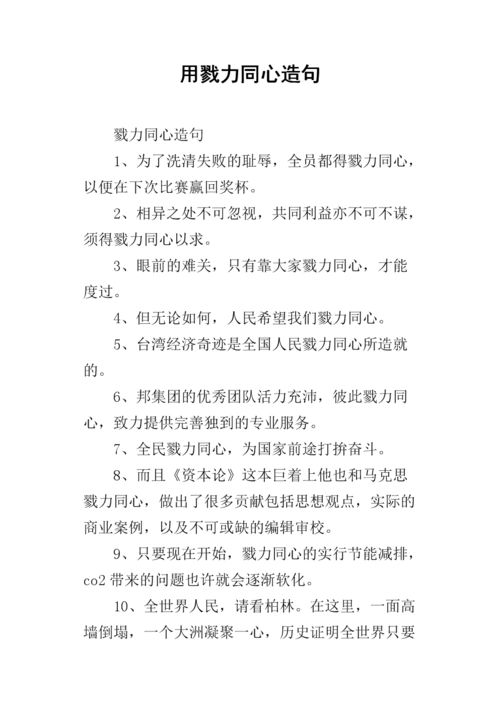 用戮力同心造句.docx