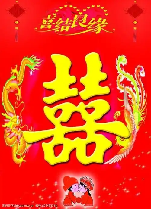 婚庆喜图片