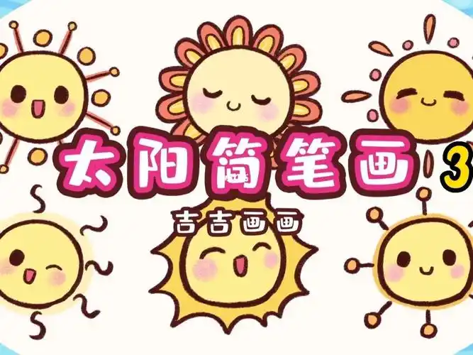 太阳简笔画100个可爱简笔画