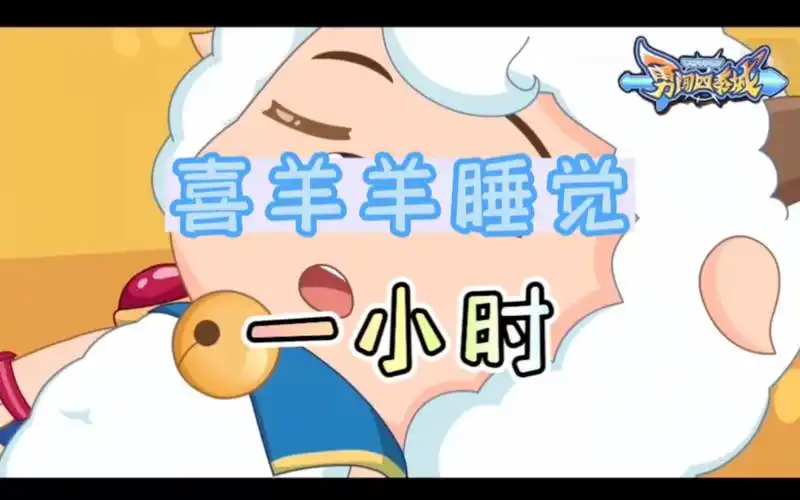 喜羊羊睡觉一小时|勇闯四季城