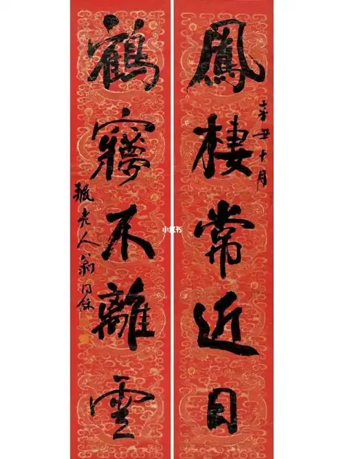 朵云轩2021春拍楹联专场——翁同龢行书五言