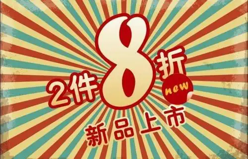 pop新品上市8折图片