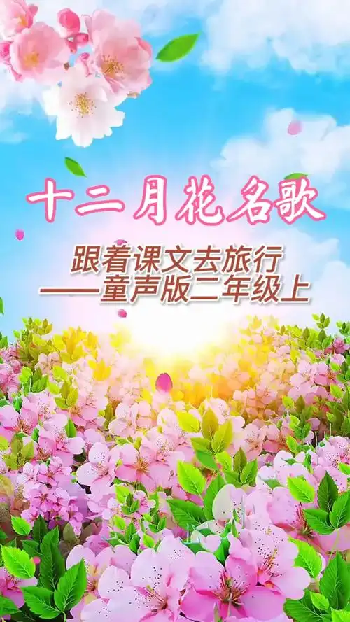 小学生课文朗读朗诵二年级上十二月花名歌