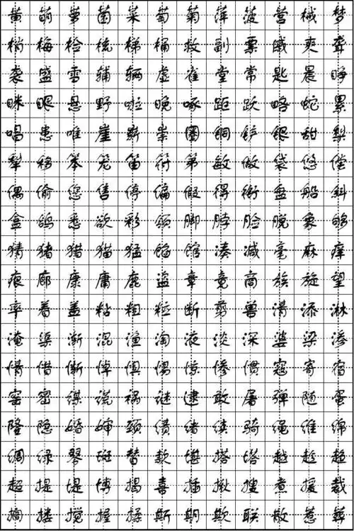 书法(隶书字帖繁字体)3000字