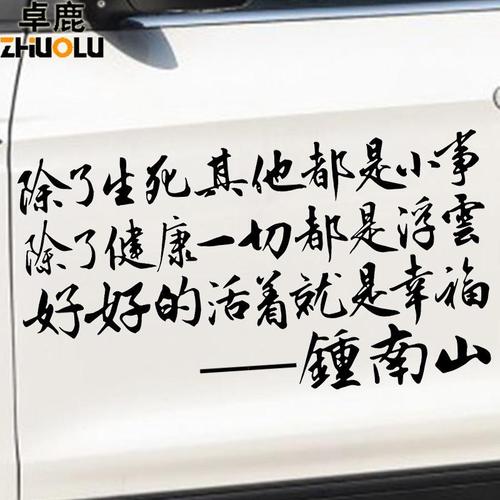 卓鹿除了生死其它都是小事车贴 钟南山语录 汽车个性创意励志贴纸