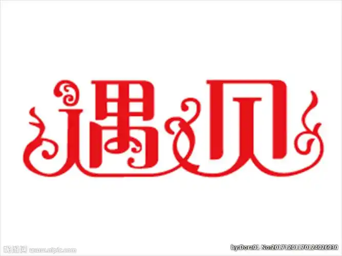 遇见字体设计图片