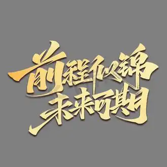 前程似锦未来可期毛笔金色艺术字体