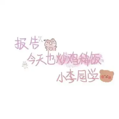 欢迎来到没有你的姓氏系列,我是主持人困困:) 小李特辑