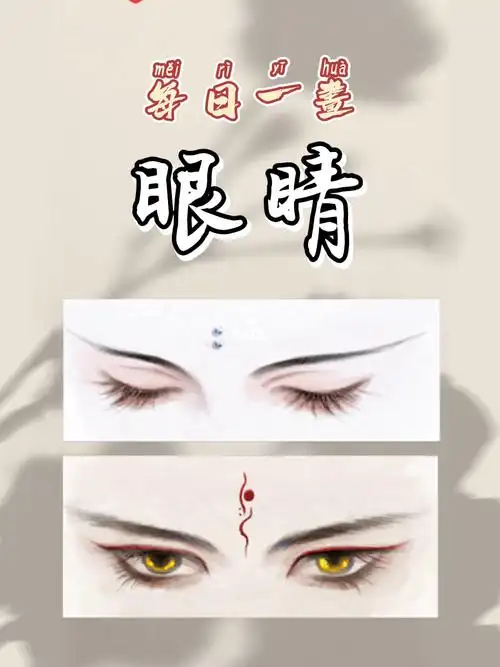 每日一画古风眼睛