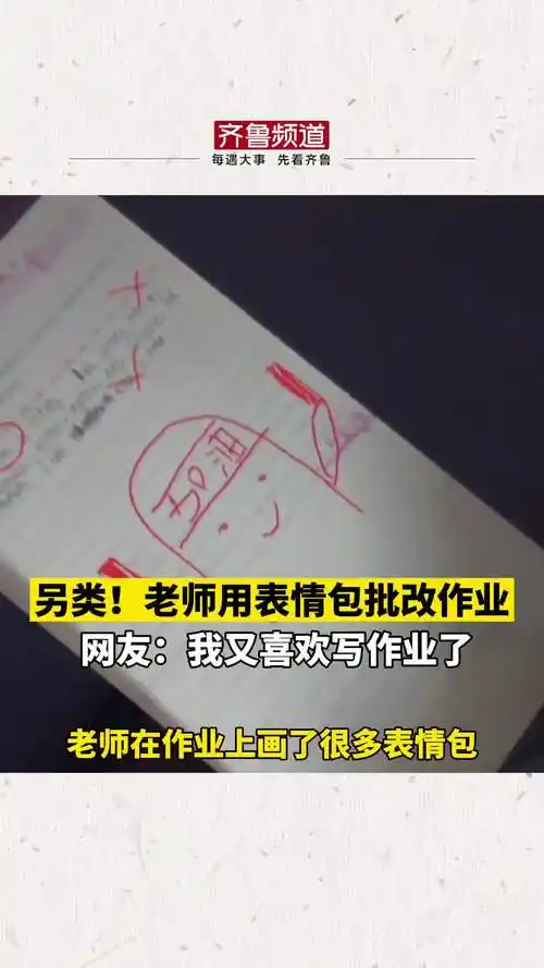 潍坊一英语老师用表情包批改作业走红