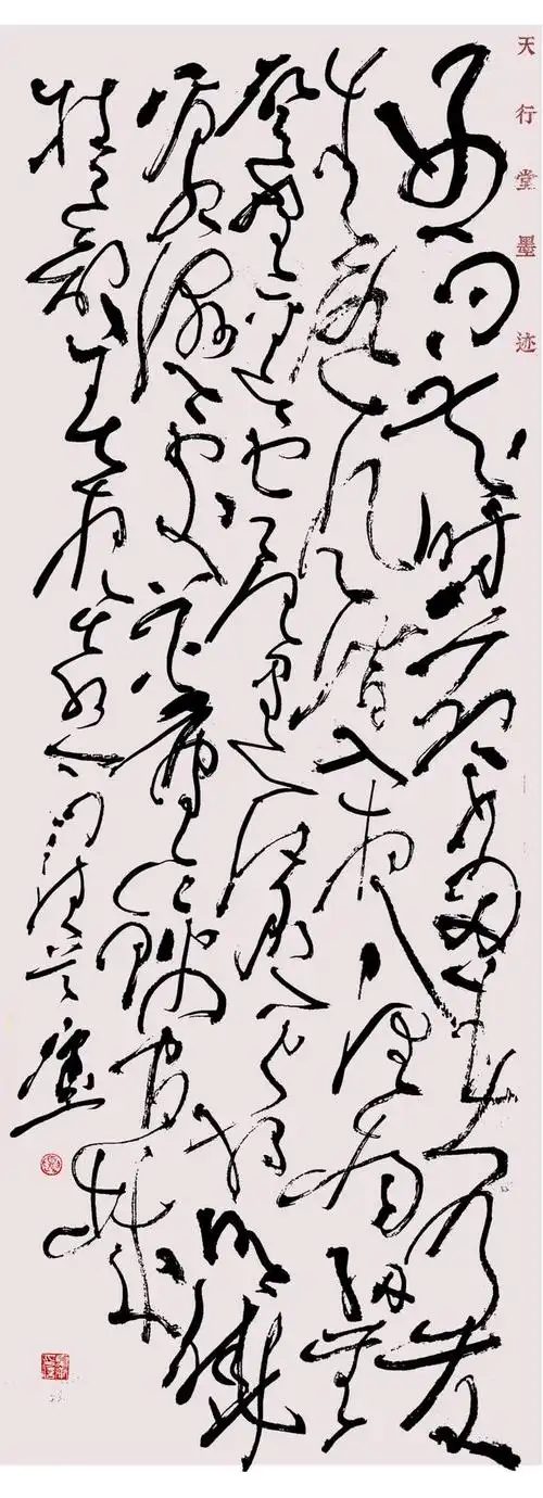 狂草书法《春夜喜雨》