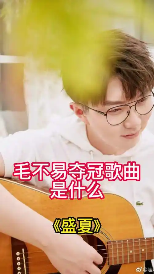 毛不易夺冠歌曲是什么是盛夏让我们一起来欣赏吧