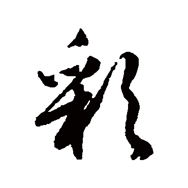 文征明的彩字其他字帖