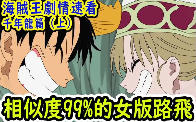 女版路飞登场拥有路飞见闻色般的果实能力热心王路飞助老年痴呆寻找