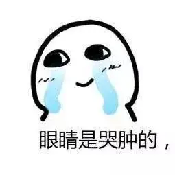 眼睛已经肿了2天了作为一个容易水肿又爱喝水的体质我每天早上要面对