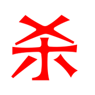 杀艺术字体杀头像杀笔顺杀同音同调字查询