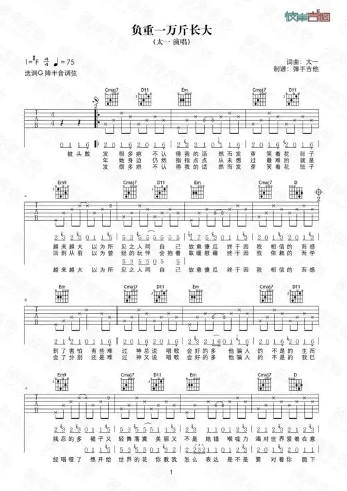 太一负重一万斤长大原版g调弹唱高清图片吉他谱