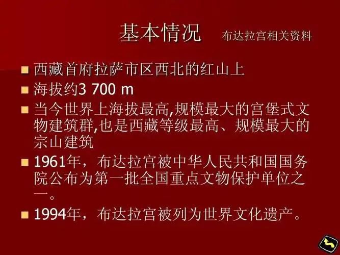 布达拉宫资料ppt