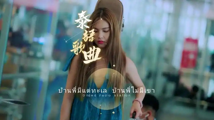 泰国流行歌曲爆火,泰国伤感歌曲 #泰国歌曲 #泰语歌曲 #泰语歌#音乐