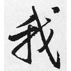 行书我字