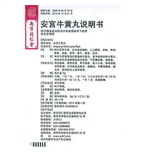 南京同仁堂 安宫牛黄丸 3g*2丸