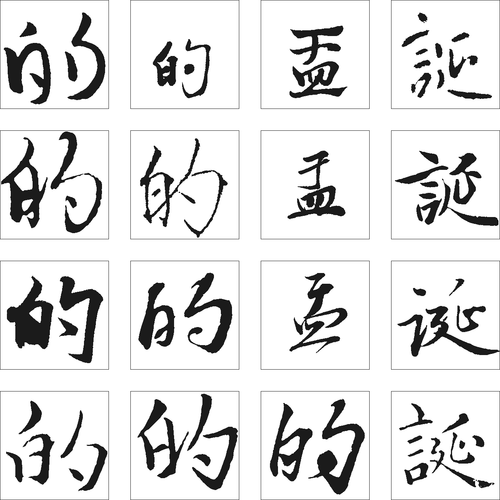 的诞盂_书法字体_艺术字体网_专业字体设计网