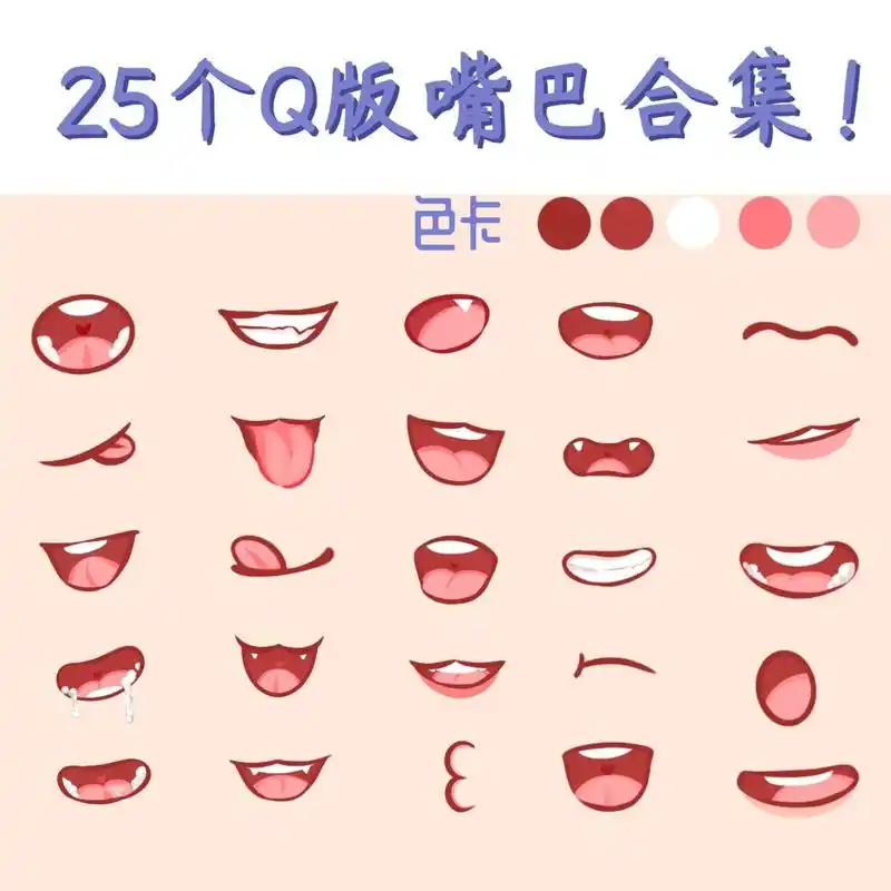 嘴巴画法合集来了! 我想去你的收藏夹里吃灰08 类纸膜是
