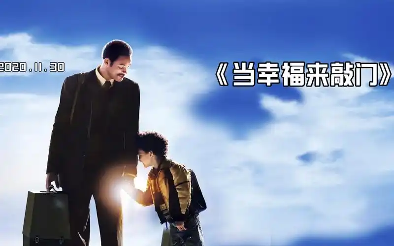 美国高分励志电影《当幸福来敲门》黑人没钱睡厕所,最后获得成功